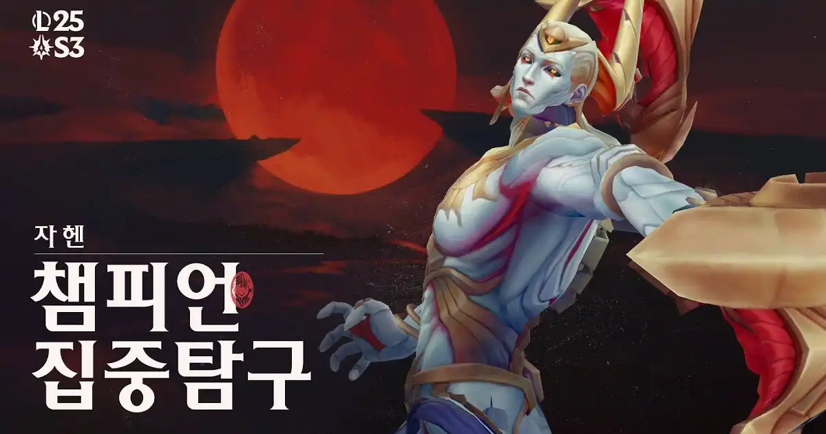 자헨 챔피언 집중탐구 | 게임플레이 - 리그 오브 레전드 : 추천 동영상 - 와이고수