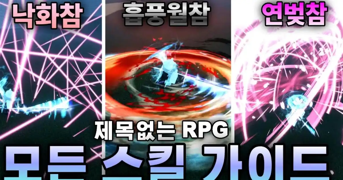제목없는 RPG 모든 스킬 획득법과 진화법! 다 완벽하게 가이드 해드리겠습니다 [제목없는 RPG] : 추천 동영상 - 와이고수