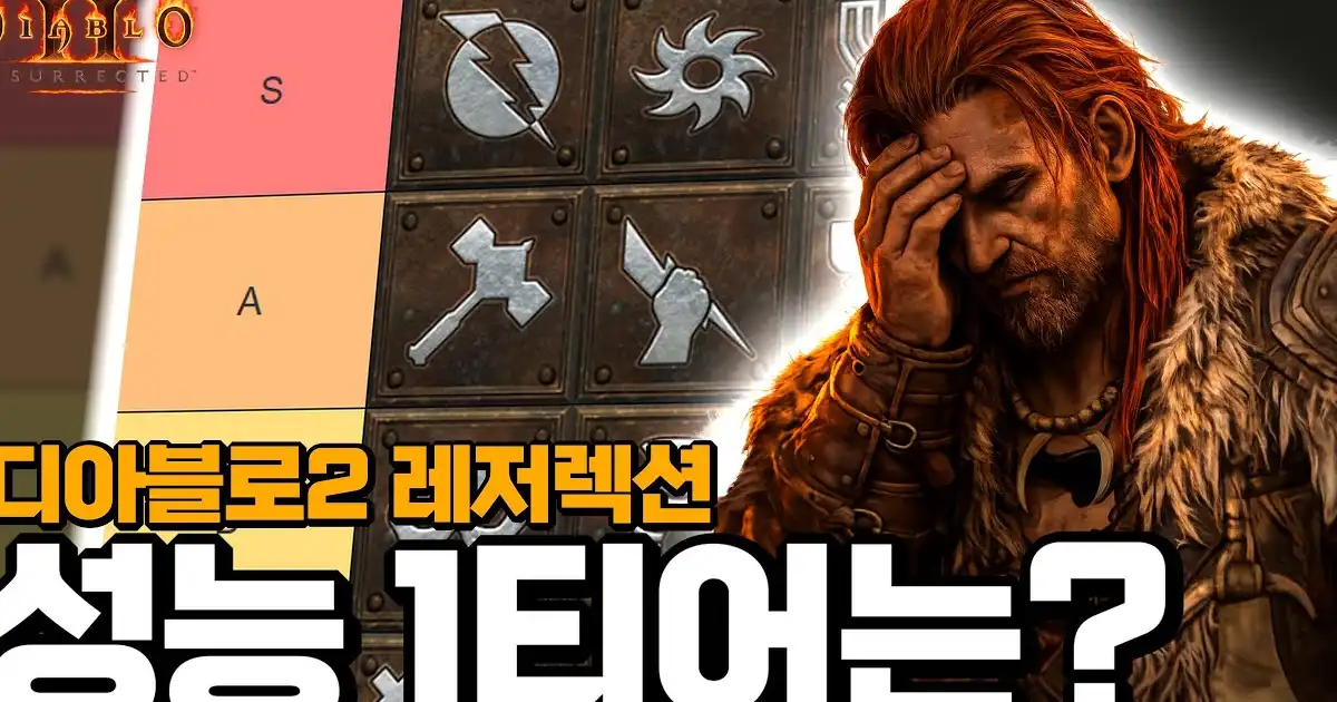 [D2R] 디아2에서 가장 쎈 캐릭은 무엇일까?【디아블로2 레저렉션 티어리스트】(사냥성능기준) : 추천 동영상 - 와이고수