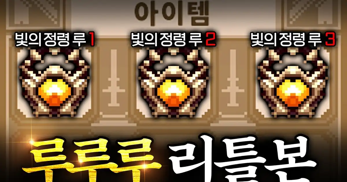 빛의 정령 루 3마리 소환!? 최강 정령 빌드 루루루 리틀본!! : 추천 동영상 - 와이고수